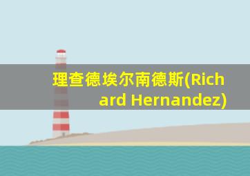 理查德埃尔南德斯(Richard Hernandez)